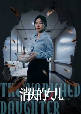 短剧《消失的女儿（40集）王璐＆张晓楠 (2025)》全集免费在线观看-第1张图片-力界网
