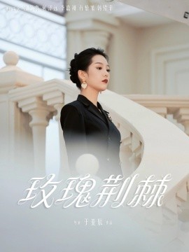短剧《玫瑰荆棘（50集）何泽远＆徐艺真 (2025)》全集免费在线观看-第1张图片-力界网
