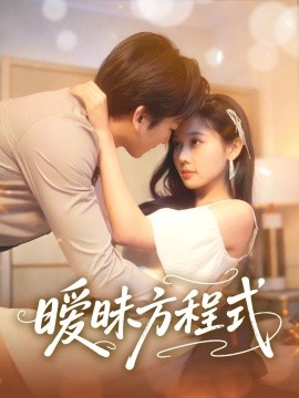 短剧《暧昧方程式（90集）庄汐玥 (2025)》全集免费在线观看-第1张图片-力界网