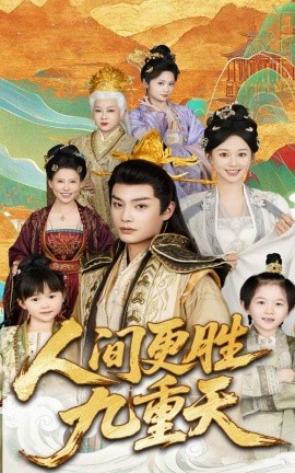 短剧《人间更胜九重天（65集）韩录锦&柳甯 (2025)》全集免费在线观看-第1张图片-力界网