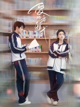 短剧《爱的方程式（96集）朱一未&白昕怡 (2025)》全集免费在线观看-第1张图片-力界网