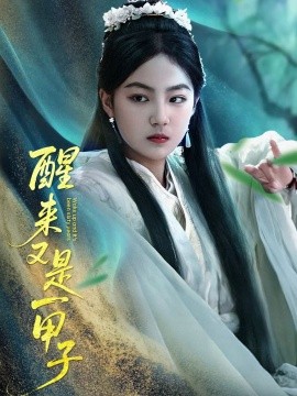 短剧《醒来又是一甲子（78集）兰钒予 (2025)》全集免费在线观看-第1张图片-力界网