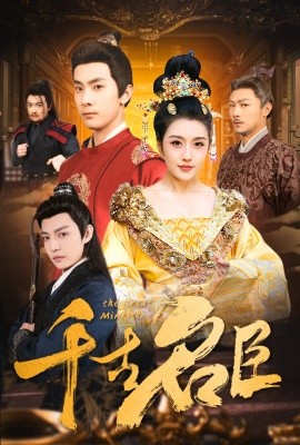 短剧《千古名臣（66集）周洛伊 (2025)》全集免费在线观看-第1张图片-力界网