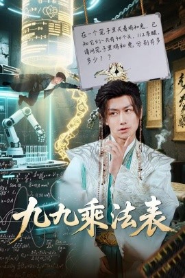短剧《九九乘法表（75集）韩明熙&白野 (2025)》全集免费在线观看-第1张图片-力界网