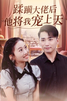 短剧《蹂躏大佬后他将我宠上天（37集）郭俊鸽&鞠雯兮 (2025)》全集免费在线观看-第1张图片-力界网