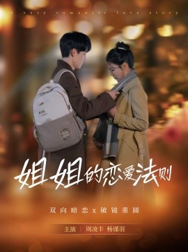 短剧《姐姐的恋爱法则（39集）周凌丰＆杨谨羽 (2025)》全集免费在线观看-第1张图片-力界网