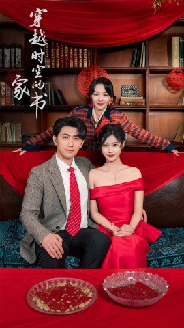 短剧《穿越时空的家书（31集）双小吱 (2025)》全集免费在线观看-第1张图片-力界网
