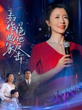 短剧《主妇作曲家的绝地反击（63集）刘美希 (2025)》全集免费在线观看-第1张图片-力界网