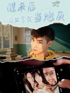短剧《醒来后闺女拿我当炮灰（52集）周麟 (2025)》全集免费在线观看-第1张图片-力界网