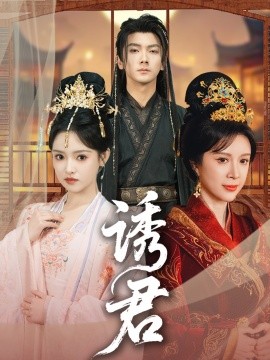 短剧《诱君（64集）刘轩＆吴梦媛 (2025)》全集免费在线观看-第1张图片-力界网