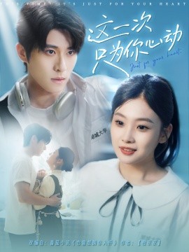短剧《这一次只为你心动（100集）杨宇斌＆张若辰 (2025)》全集免费在线观看-第1张图片-力界网