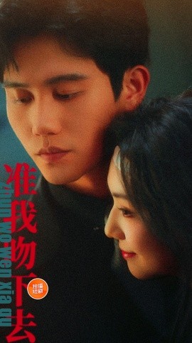 短剧《准我吻下去（71集）白方文＆王云云 (2025)》全集免费在线观看-第1张图片-力界网