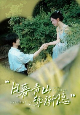 短剧《日暮青山绿渐隐（72集）温宇＆赵佳欣&吴梦媛 (2025)》全集免费在线观看-第1张图片-力界网