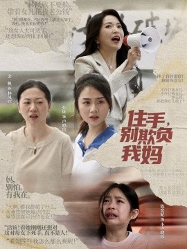 短剧《住手，别欺负我妈（30集）张灿 (2025)》全集免费在线观看-第1张图片-力界网