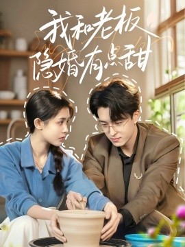 短剧《我和老板隐婚有点甜（69集）王亨宇＆范宣梓棋 (2025)》全集免费在线观看-第1张图片-力界网
