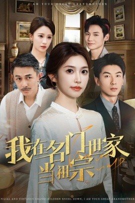 短剧《我在名门世家当祖宗（85集）吴明宇＆吴毅非 (2025)》全集免费在线观看-第1张图片-力界网