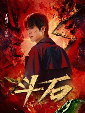 短剧《斗石（86集）范梦 (2025)》全集免费在线观看-第1张图片-力界网