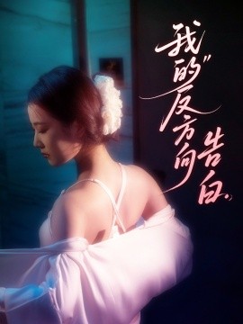 短剧《我的反方向告白（61集）贡兴＆段柒萱 (2025)》全集免费在线观看-第1张图片-力界网