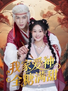 短剧《我家爱神全糖满甜 （49集）王嘉懋＆吴佳诺 (2025)》全集免费在线观看-第1张图片-力界网