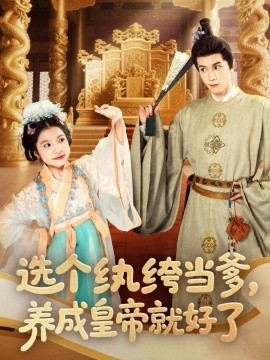 短剧《选个纨绔当爹，养成皇帝就好了（103集）穆庭予＆陈昱彤 (2025)》全集免费在线观看-第1张图片-力界网