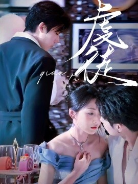 短剧《虔徒（61集）张北淅＆李若琪 (2025)》全集免费在线观看-第1张图片-力界网