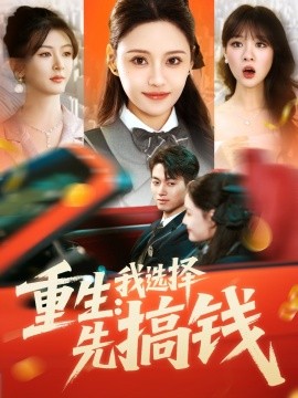 短剧《重生：我选择先搞钱（84集）宋亚娟 (2025)》全集免费在线观看-第1张图片-力界网