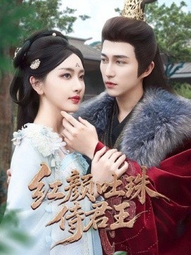 短剧《红颜吐珠待君王（61集）陈楚洹＆孙露璐 (2025)》全集免费在线观看-第1张图片-力界网