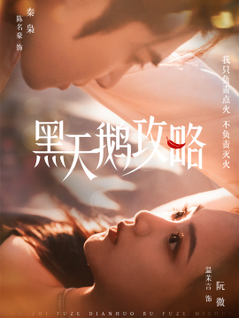 短剧《黑天鹅攻略（65集）陈名豪＆温茉言 (2025)》全集免费在线观看-第1张图片-力界网