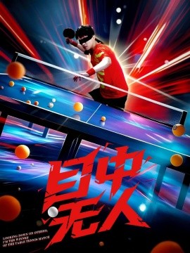 短剧《目中无人（30集）郭子煜&魏晓慧 (2025)》全集免费在线观看-第1张图片-力界网