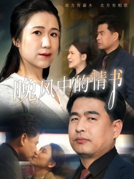 短剧《晚风中的情书（38集）韩佳倪&赵海丰 (2025)》全集免费在线观看-第1张图片-力界网