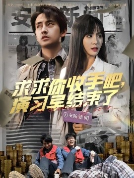 短剧《求求你收手吧，演习早结束了&让你参与银行演习没让你来真的（84集）潘悦铭 (2025)》全集免费在线观看-第1张图片-力界网