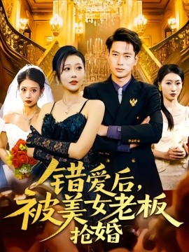短剧《错爱后，被美女老板抢婚（80集）邰靖懿 (2025)》全集免费在线观看-第1张图片-力界网