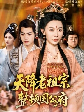 短剧《天降老祖宗整顿国公府（80集）文聪&隋安蓉 (2025)》全集免费在线观看-第1张图片-力界网