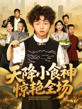 短剧《天降小食神惊艳全场（65集）安言澈&孟岳 (2025)》全集免费在线观看-第1张图片-力界网