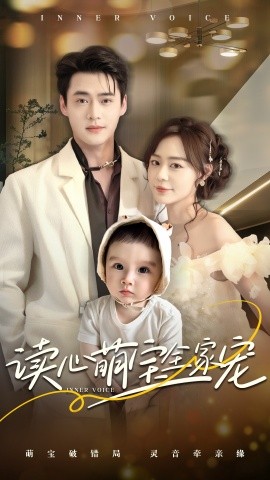 短剧《读心萌宝全家宠（63集）孙蔚琳&李旭辉 (2025)》全集免费在线观看-第1张图片-力界网