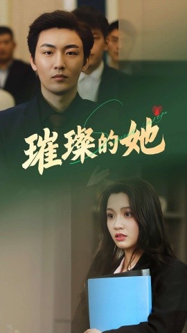 短剧《璀璨的她（80集）断畅&齐成 (2025)》全集免费在线观看-第1张图片-力界网