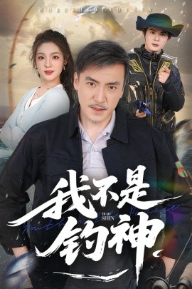 短剧《我不是钓神（52集）杨凌&岳彦霏 (2025)》全集免费在线观看-第1张图片-力界网