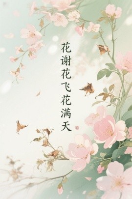 短剧《花谢花飞花满天（28集）董泽馨 (2025)》全集免费在线观看-第1张图片-力界网