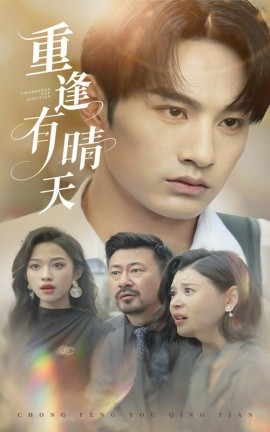 短剧《重逢有晴天（52集）张玉忱&张蓝月 (2025)》全集免费在线观看-第1张图片-力界网
