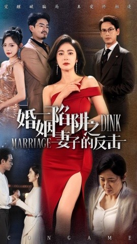 短剧《婚姻陷阱之妻子的反击（47集）唐齐瑶 (2025)》全集免费在线观看-第1张图片-力界网