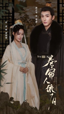 短剧《卷帘人依旧（74集）韩江宇＆何适 (2025)》全集免费在线观看-第1张图片-力界网
