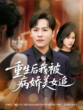 短剧《重生后我被病娇美女追（98集）薛子祺&卢巧&一棉&冯青青 (2025)》全集免费在线观看-第1张图片-力界网