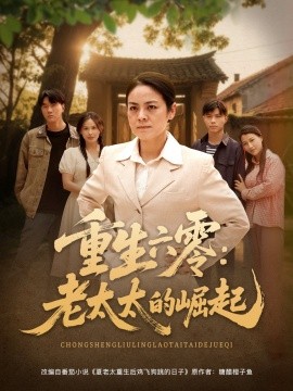 短剧《重生六零：老太太的崛起（90集）张媛媛&乐瑶&王青青&宁宁 (2025)》全集免费在线观看-第1张图片-力界网