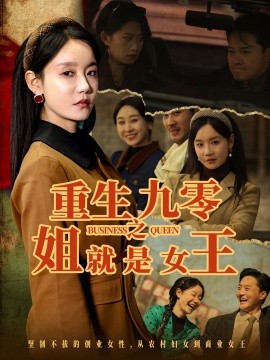 短剧《重生九零之姐就是女王（85集）陈家豪＆张诗媛 (2025)》全集免费在线观看-第1张图片-力界网