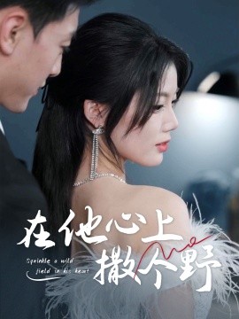 短剧《错撩京圈太子后被宠上天＆在他心上撒个野（60集）徐文聪＆苏文文 (2025)》全集免费在线观看-第1张图片-力界网