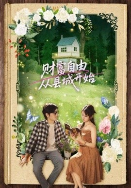 短剧《财富自由从县城开始（81集）姜腾&娄宇瑶 (2025)》全集免费在线观看-第1张图片-力界网