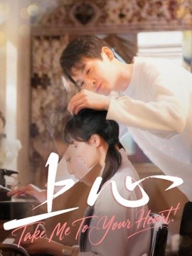 短剧《上心（33集）林鹿 (2025)》全集免费在线观看-第1张图片-力界网
