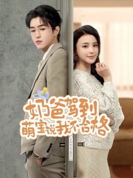 短剧《奶爸驾到萌宝说我不合格（70集）马蕊 (2025)》全集免费在线观看-第1张图片-力界网