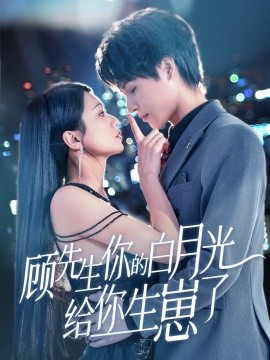 短剧《顾先生你的白月光给你生崽了（68集）李彬航＆李永佳 (2025)》全集免费在线观看-第1张图片-力界网
