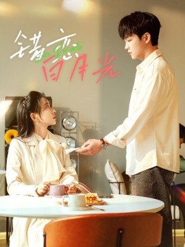 短剧《错恋白月光（61集）李晨伟＆王菲 (2025)》全集免费在线观看-第1张图片-力界网